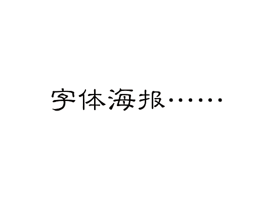 字体海报