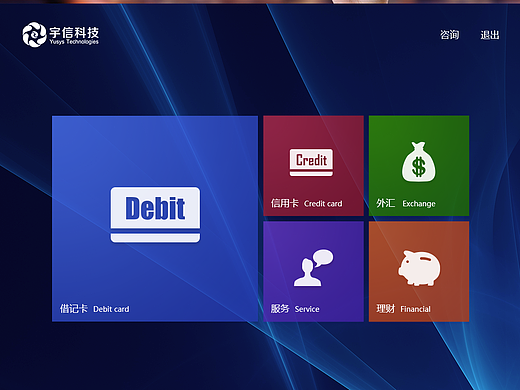 win8风智慧银行柜员机界面