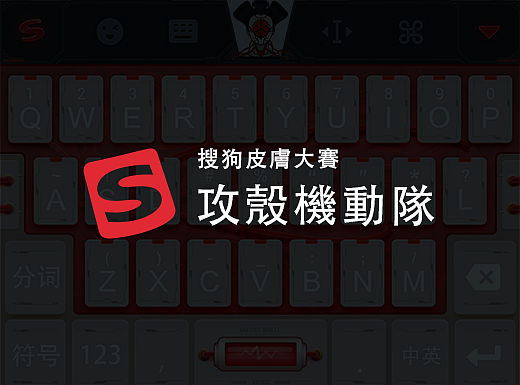 搜狗皮肤大赛-攻壳机动队篇
