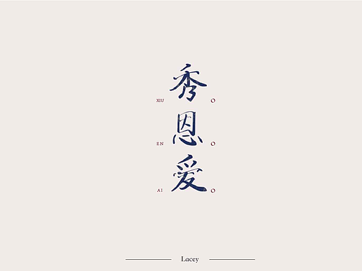 字体设计（个人主页-ZMjM2NTk4OTY=） - 字体/字形 - 站酷设计师LaceyLx原创素材 - 站酷ZCOOL