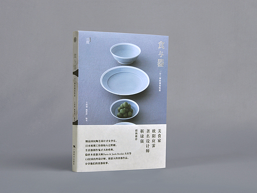 书籍装帧设计：《食与器》