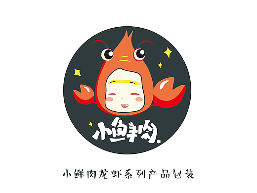 小鲜肉龙虾系列包装