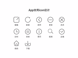 App常用icon设计