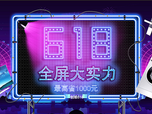 618动图电器banner