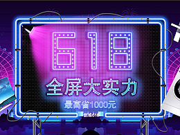 618动图电器banner