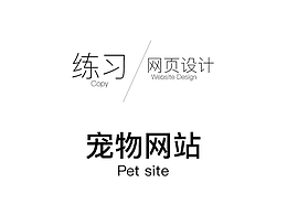 寵物網(wǎng)頁(yè)練習(xí)