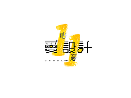 1心1意爱设计