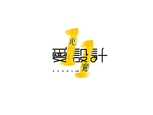 1心1意爱设计（个人主页-ZMjIyMjMwODA=） - 字体/字形 - 站酷设计师东东先生原创素材 - 站酷ZCOOL