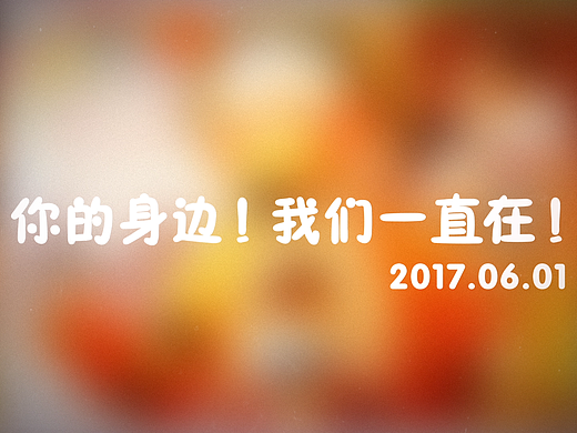 2017.06.01-童心飞翔 快乐成长--看望白血病儿童宣传片