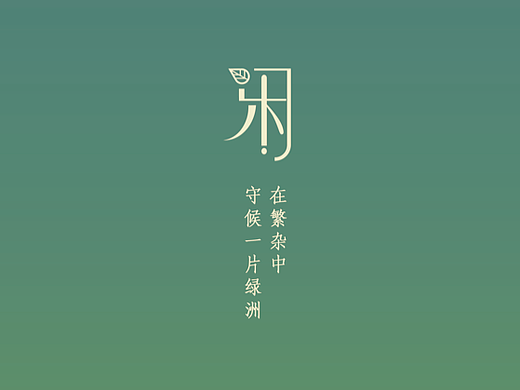 产品设计－“闲”智能植物栽培系统
