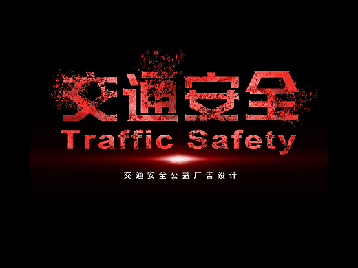 2017年毕业设计作品交通公益招贴设计