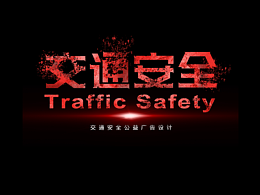 2017年毕业设计作品交通公益招贴设计