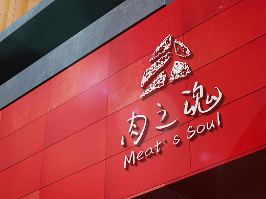 灵魂肉制品 品牌