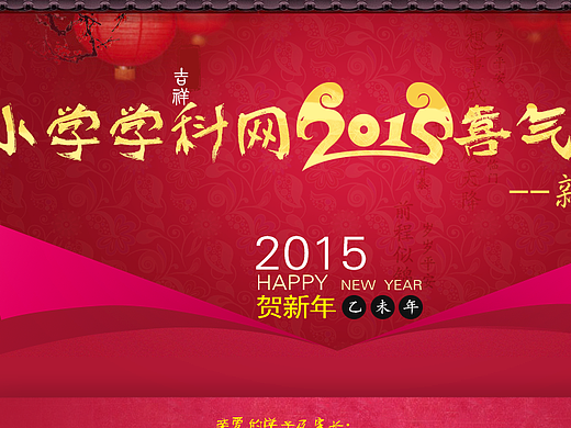 寒假祝福页（个人主页-ZMjMxMDcyMDQ=） - 运营设计 - 站酷设计师ehome1991原创素材 - 站酷ZCOOL