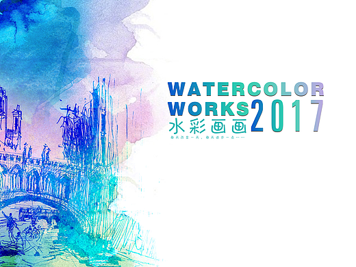 近期练习的水彩画