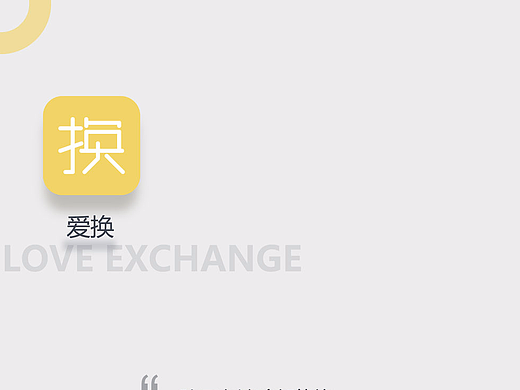 “爱换”二手交易app