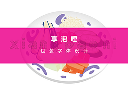 享泡哩字体设计
