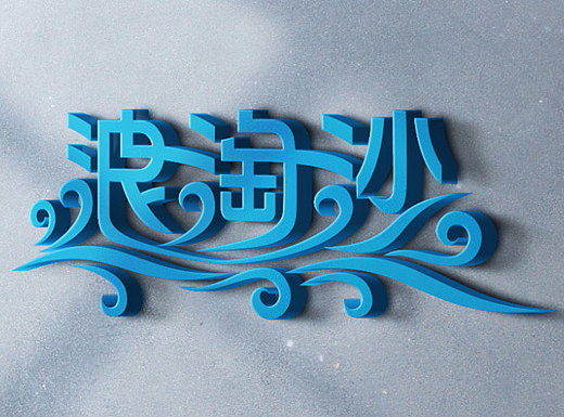 “浪淘沙”字体创作（个人主页-ZMjM1MzE4NzY=） - 字体/字形 - 站酷设计师sutangren原创素材 - 站酷ZCOOL