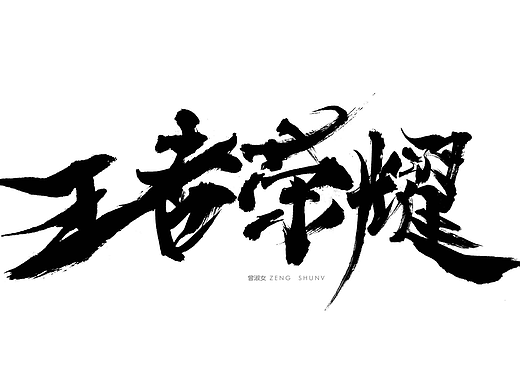王者荣耀字体设计（个人主页-ZMjM2MjUxMjg=） - 字体/字形 - 站酷设计师曾淑女原创素材 - 站酷ZCOOL