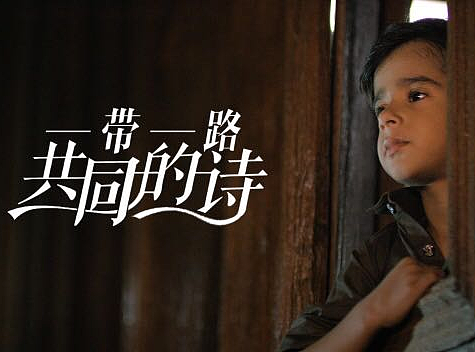 央视一带一路公益宣传片《共同的诗》（泰美时光承制）