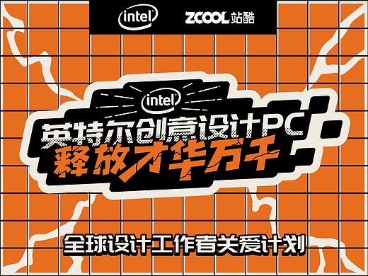 全球设计工作者关爱计划/英特尔创意PC贴纸 