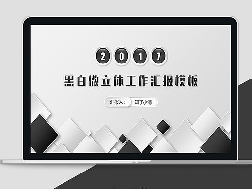 【素雅】黑白简约微立体工作汇报模板