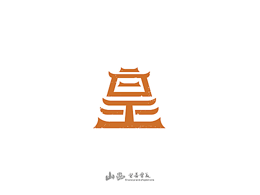 山西风景名胜字体设计持续更新