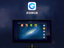 模拟器