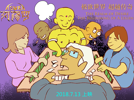 賭神阿修羅（個人主頁-ZMjgyOTU4MjA=） - 商業(yè)插畫 - 站酷設計師yogilin888原創(chuàng)素材 - 站酷ZCOOL