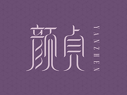 颜贞 女性滋补产品LOGO