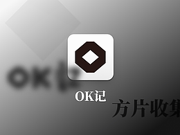 OK记整理