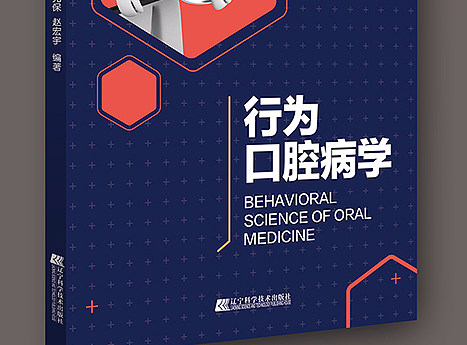 《行为口腔医学》