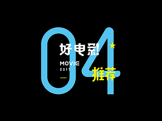 好电影推荐系列字体第四篇