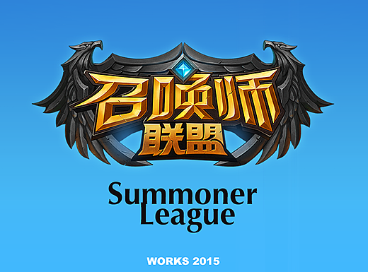 2015年游戏ui项目《召唤师联盟》项目总结