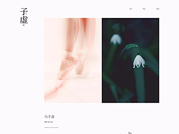 摄影师个人站《子虚》