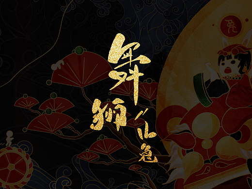 舞獅 · 山兔（個人主頁-ZNDEyODU4NjA=） - 商業(yè)插畫 - 站酷設(shè)計師海不藍原創(chuàng)素材 - 站酷ZCOOL