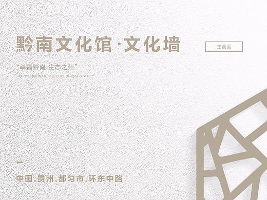 黔南科技馆 . 文化墙