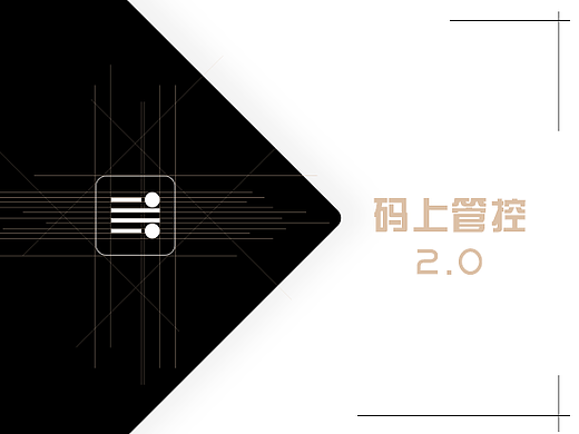 码上管控2.0