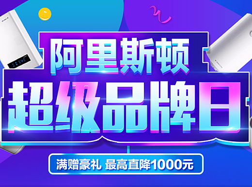 阿里斯顿 品牌惠