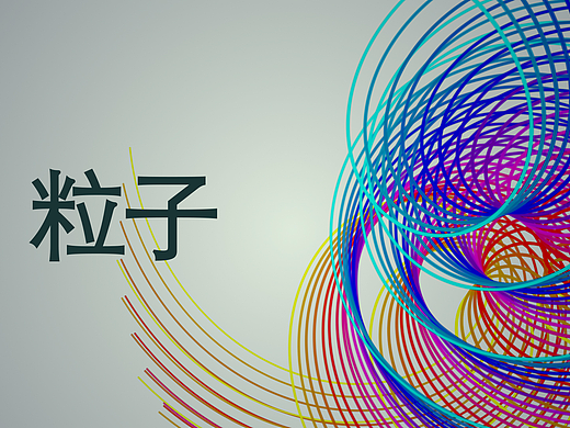 中文粒子
