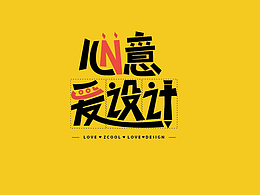 1心1意爱设计