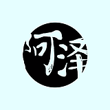 阿泽丶的头像