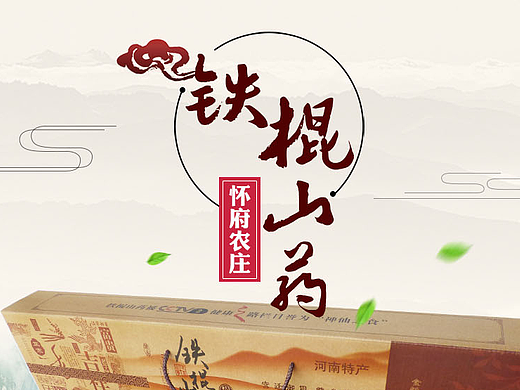 铁棍山药