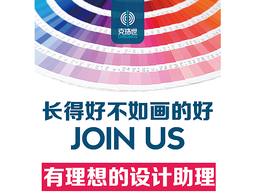 克珞世招聘海报设计