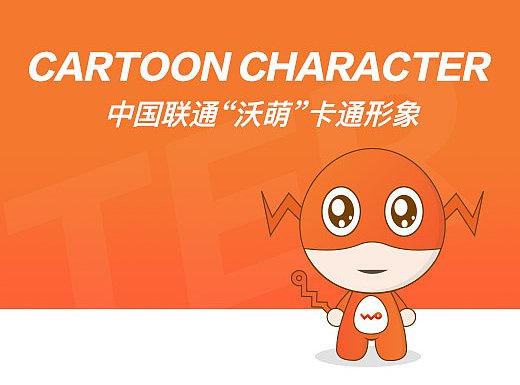 中国联通卡通形象“沃萌”