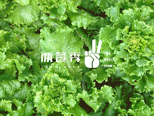 【两餐秀】