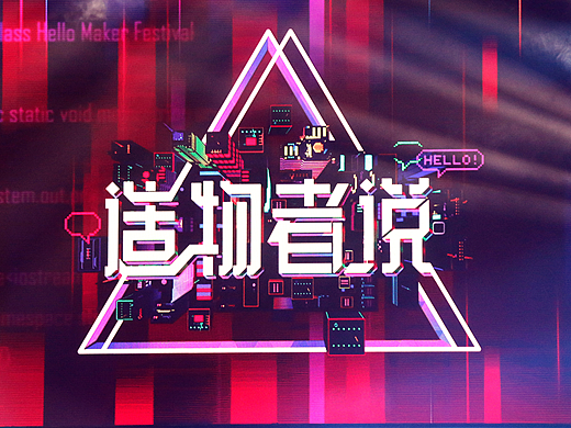 造物节！年轻就要造~！