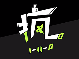 我不是坑，我只是疯