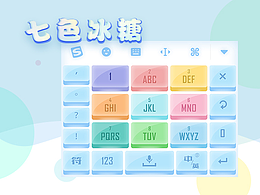 七色冰糖—搜狗输入法皮肤设计