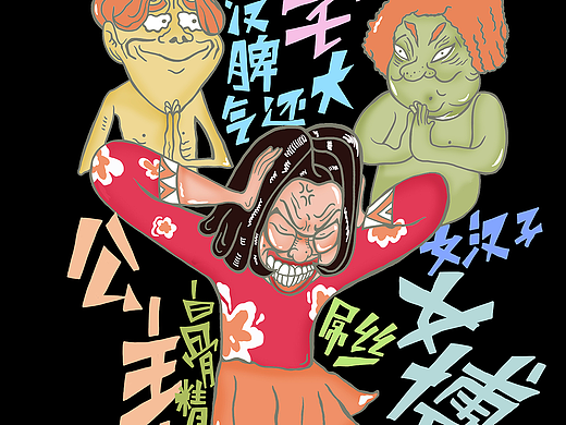 鑫合汇H5手绘作品：挑，怎么了？